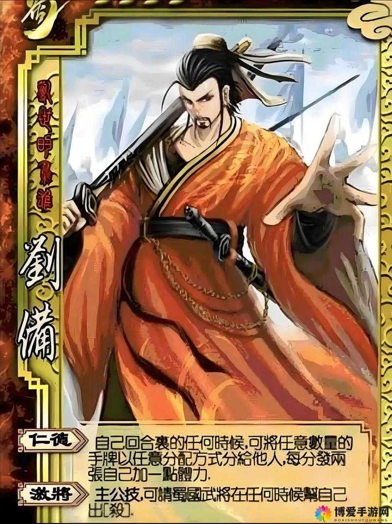 同生共死同甘共苦 仁德义玱刘备通用技能推荐