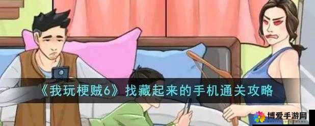 我玩梗贼 6 藏男人怎么玩：深度解析与玩法技巧全知道