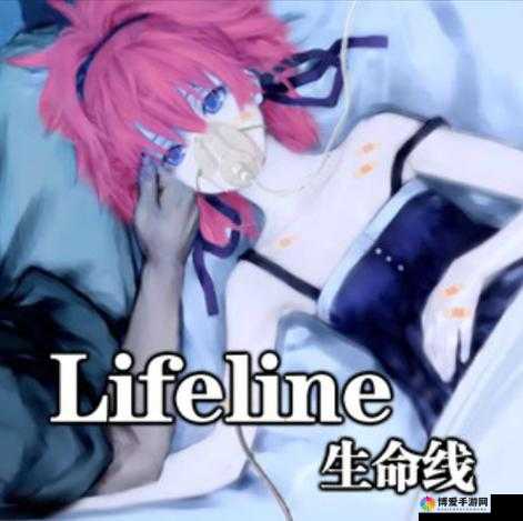 Lifeline，在危机中寻求生存之道