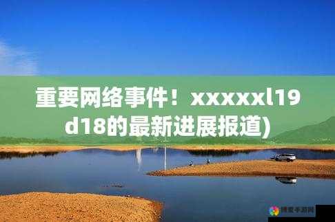 xxxxxl19d18 对比其它平台资源质量更好 优势尽显值得关注