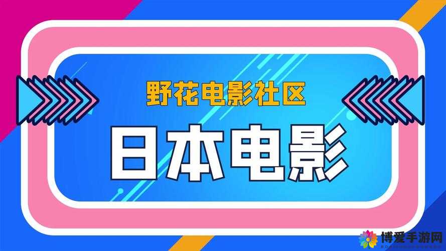 野花日本大全免费观看：精彩影片尽在其中
