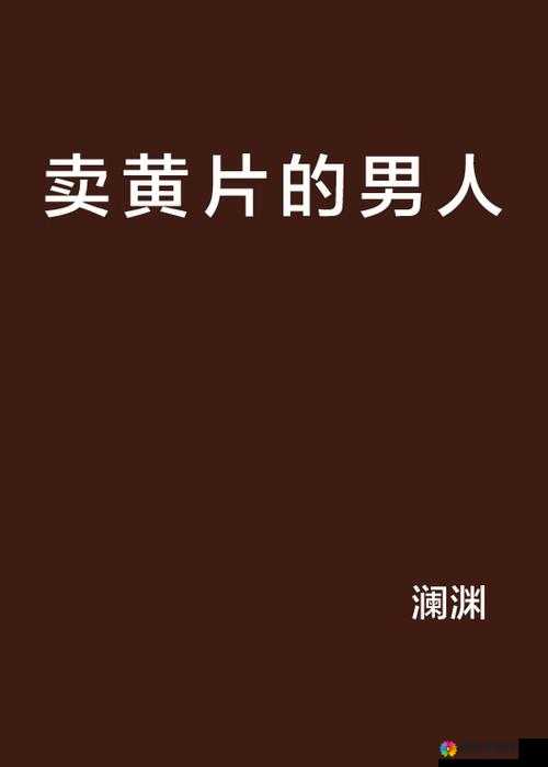 1819 黄 片：揭示人性的成年人伦理片