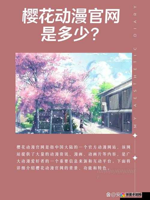 樱花动漫官方官网：提供海量精彩动漫资源的平台