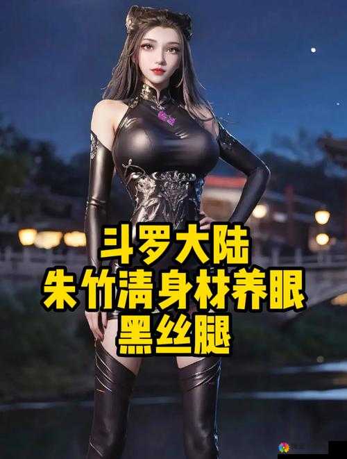 斗罗大陆朱竹清神秘出身背后的故事