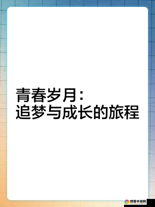 好姑娘 3：在青春岁月中绽放光芒勇敢追梦