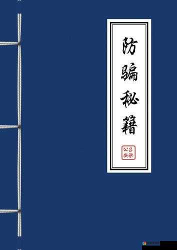 世界OL玩家必读防骗秘籍，助你畅游无忧
