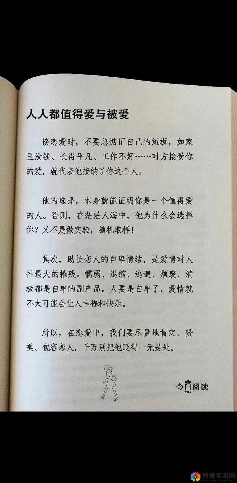 人人爱爱之关于爱与被爱的深入探讨与思考
