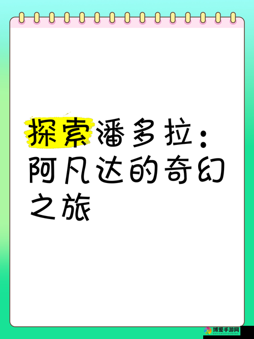 潘多拉 OL：探索神秘世界的奇幻之旅