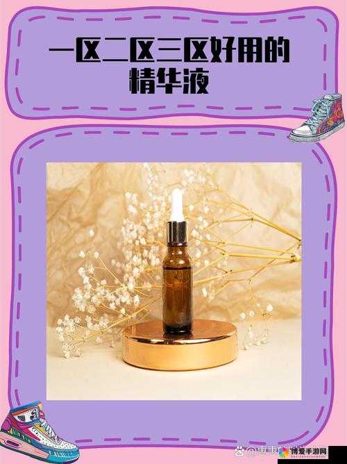 精华液一区二区：成分功效大不同