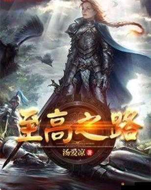 通向至高之路 神魔之战升级攻略