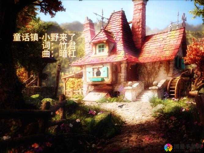 童话小镇 Popo ：一个充满奇幻与温馨的梦想之地