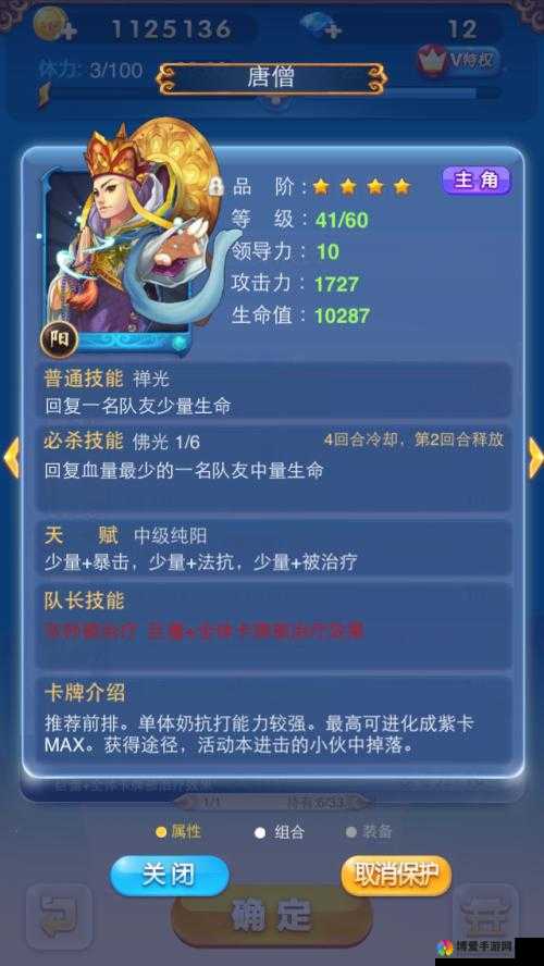 欢乐西游攻略，唐僧属性详细介绍