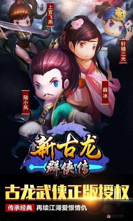 武侠梦，在新古龙群侠传中探索与创新