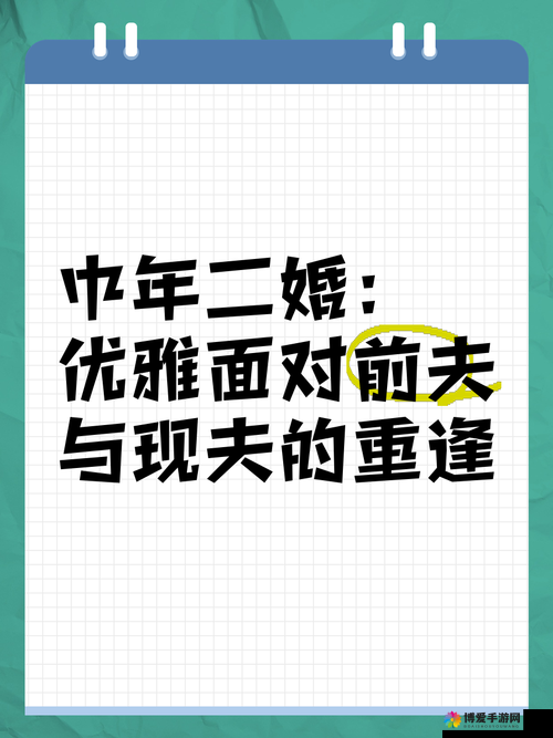 二婚后前夫又回来了 1v2：当情感纠葛再起波澜该如何抉择