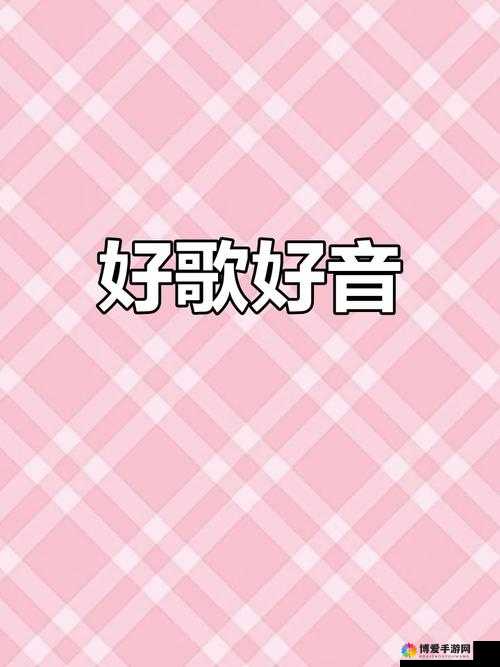 喘气二分三十秒戴好耳机后开始享受美妙音乐之旅