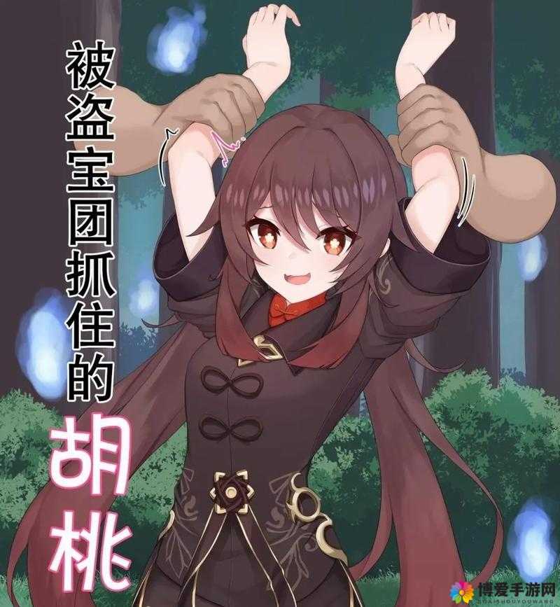 原神：胡桃与丘丘人的奇妙冒险