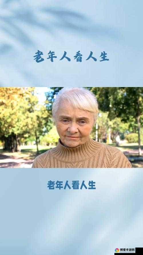 中国老头老太：岁月沉淀下的智慧与温暖人生故事