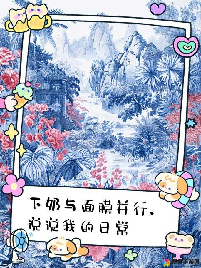 一边下奶一边吃敷面膜：独特的生活场景呈现