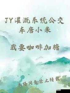 JY 灌溉公交车唐小米事件引发热议探讨