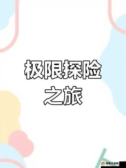 FreeXXXHDT∨：探索未知的精彩世界