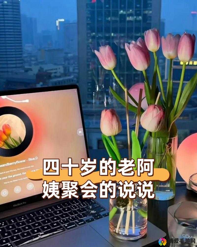 四十岁的老阿姨聚会的说说:回忆青春岁月畅谈人生感悟