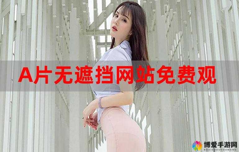 免费无遮挡视频网站下载豆奶，畅享精彩视界