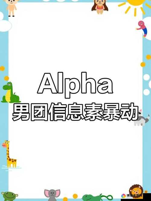 四个阿尔法干一个 OMEGA：震撼对决背后的秘密与挑战