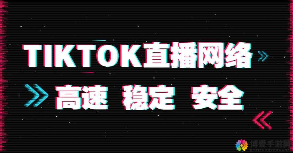 tiktok 海外直播网络专线：打造流畅稳定的直播体验之路