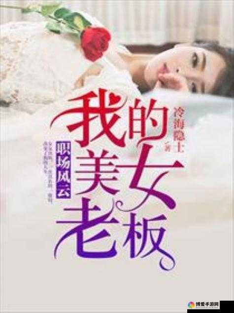 果冻传媒我的女老板：职场风云中的魅力引领者