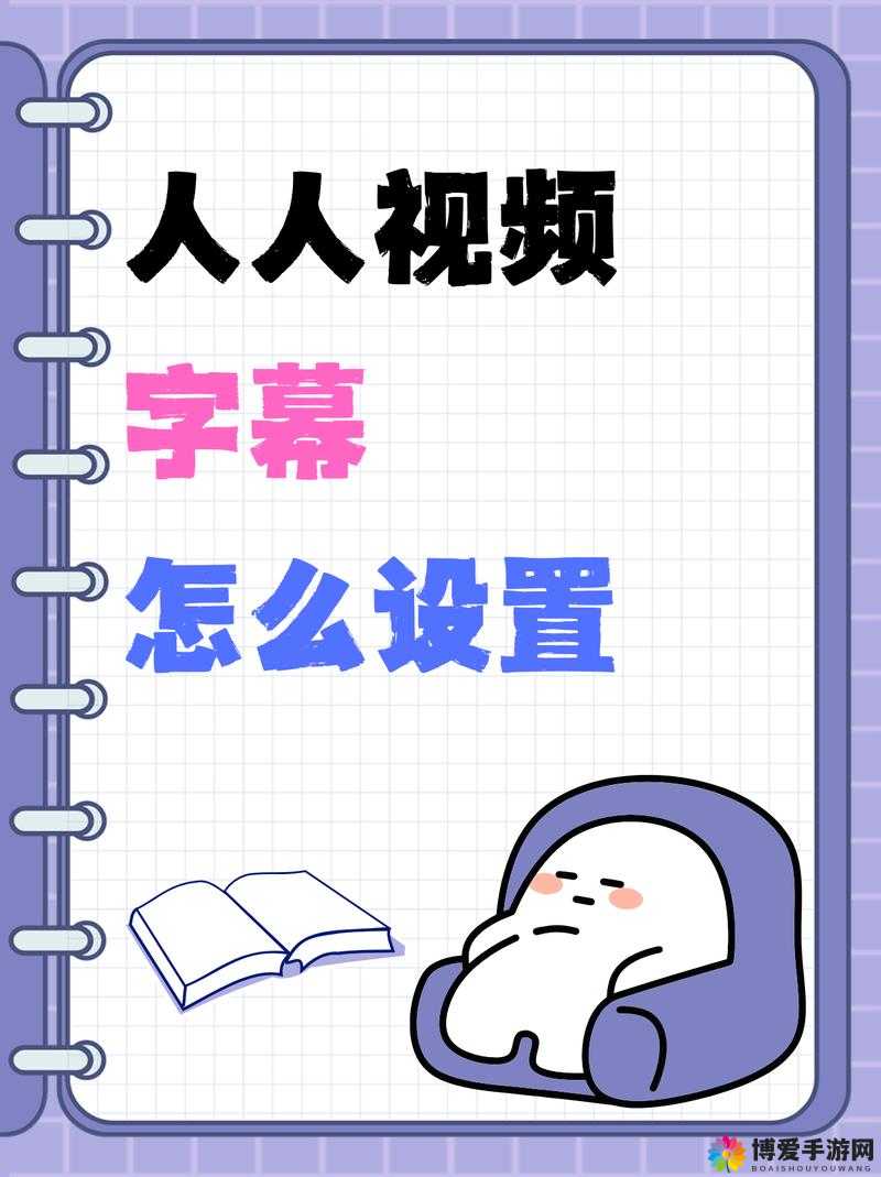 人人视频字幕显示不全怎么办？别担心，教你几招轻松解决