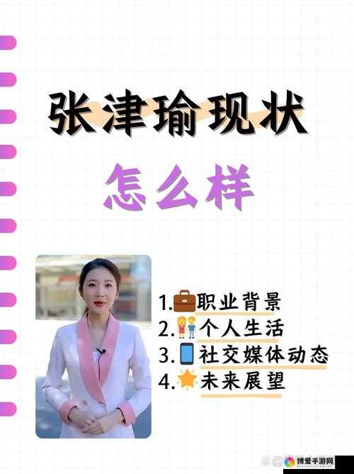 张津瑜现状怎么样：探究其后续发展与当前状况