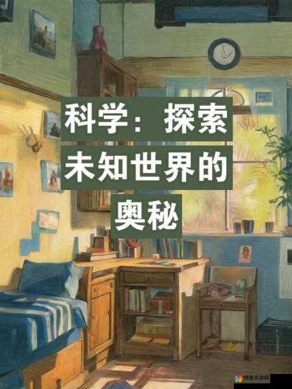 久久曰：探索未知世界的奥秘与无限可能之旅