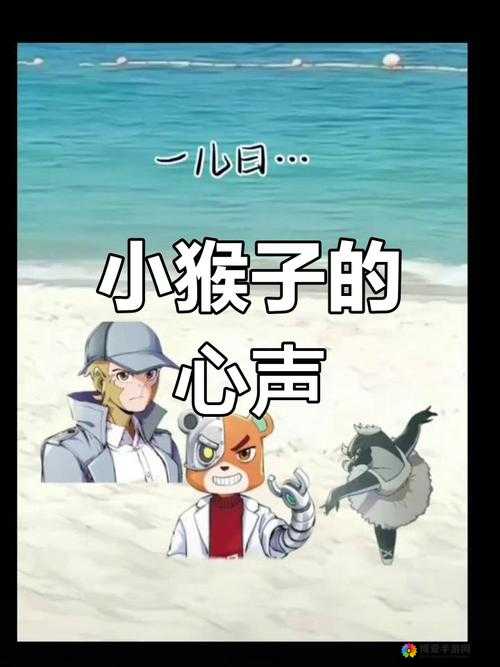 动漫二人生猴子视频：奇妙情节引人入胜精彩不断