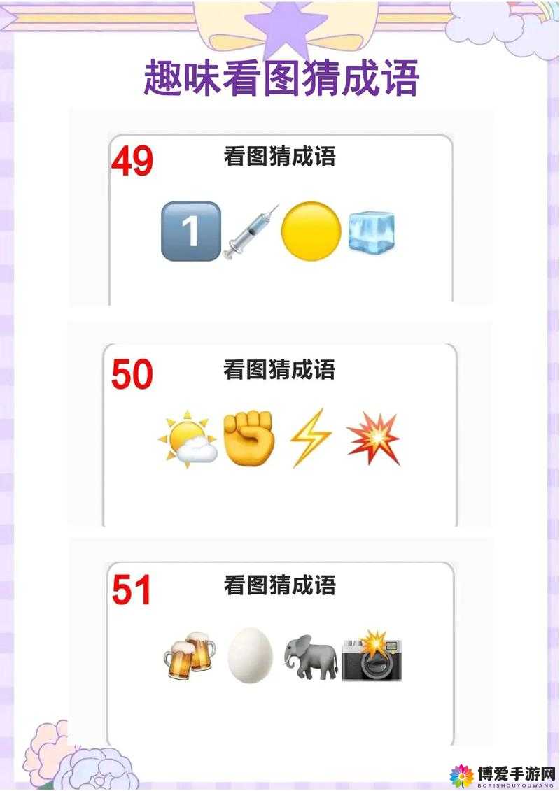 看图猜成语是一款富有教育意义和娱乐性的游戏，通过生动的图像引导玩家猜测成语，不仅能够锻炼思维能力，还能增加成语积累。下面是该游戏21至30关的详细答案及解析，希望能为玩家提供一些帮助和乐趣。