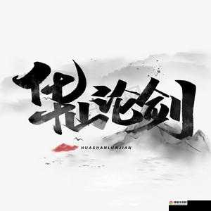 仙侠道华山论剑玩法攻略分享,资源管理的艺术