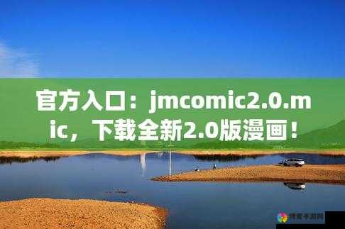 JMcomic 官方：打造精彩绝伦的漫画世界之旅