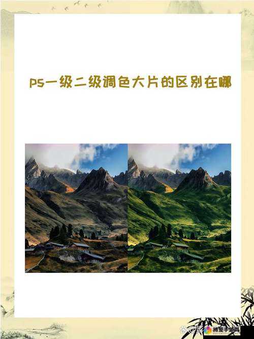 PS 一级调色与二级调色大片区别究竟在哪儿