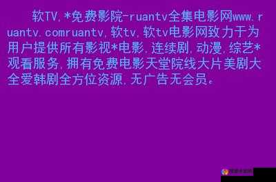 色天堂 TV 带来极致影视娱乐体验