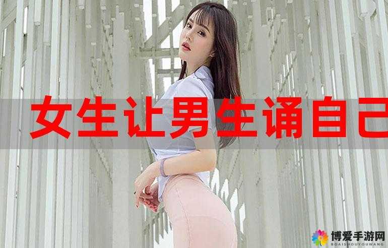 男生诵女生时应该诵哪：如何正确朗诵女声作品
