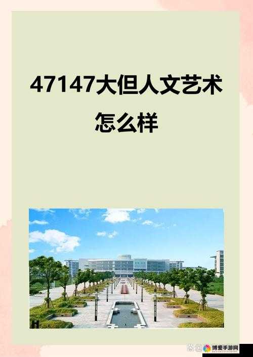 A 级最大但人文艺术：关于其独特魅力与深远影响的探讨