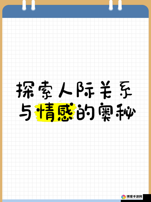 男人猛躁女人秘：探索情感与欲望的奥秘