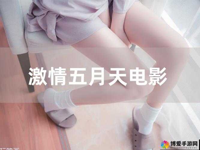 激情五月天：探索天性爱中的别样激情与故事