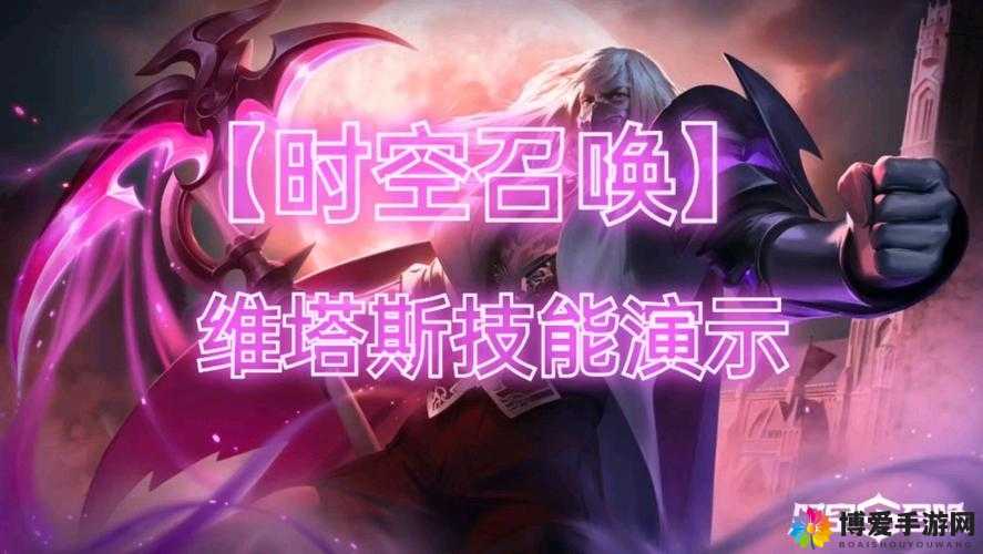 时空召唤维塔斯厉害吗？主宰之镰维塔斯技能属性全解析