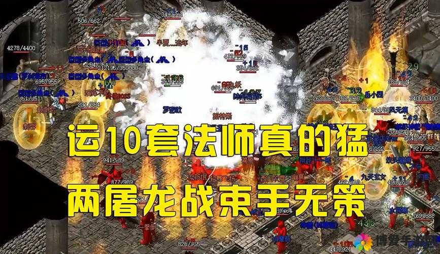 屠龙战屠龙战法师VS战士走位攻略