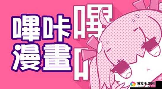 哔咔漫画官网网页入口:探索精彩漫画世界的通道