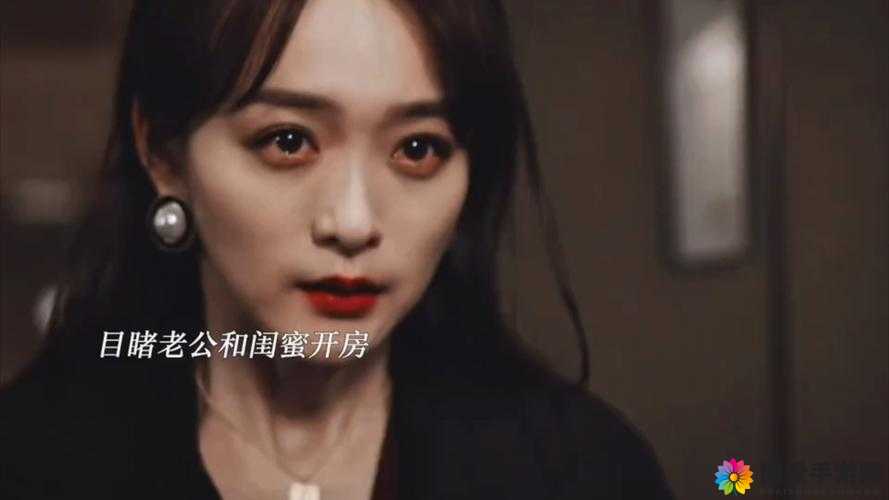 被丈夫背叛的她：在信任面前的荒唐闹剧