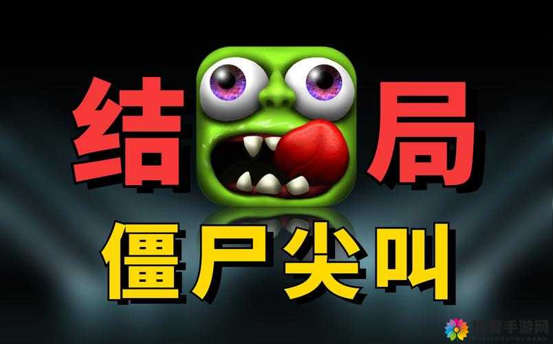 僵尸尖叫，一场另类的跑酷盛宴