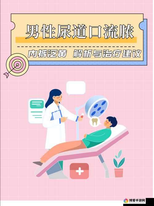 男性尿道口流脓且内裤发黄：警惕生殖系统感染
