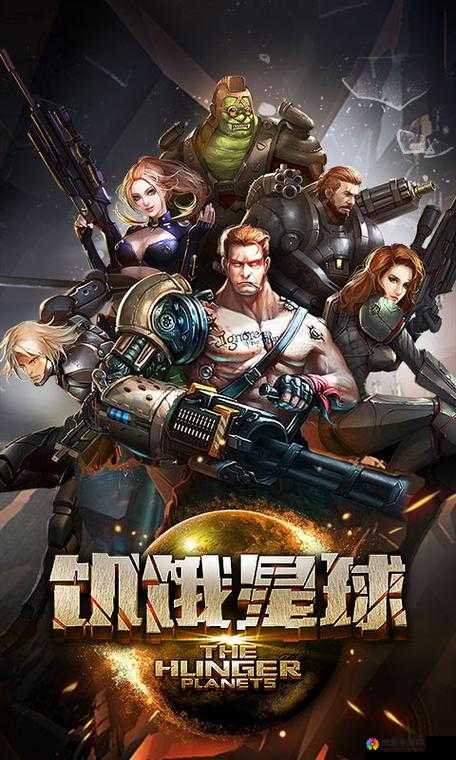 饥饿星球，生存与挑战的双重奏章
