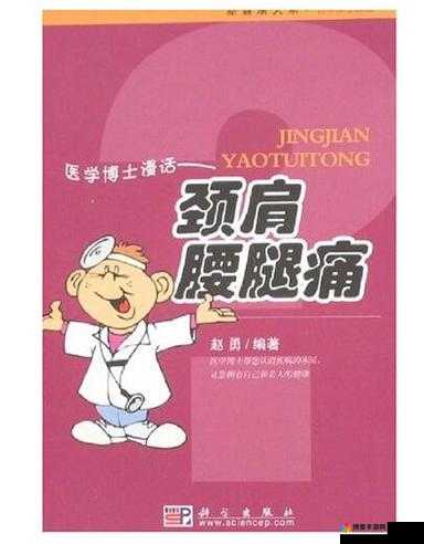 疼痛痛痛痛痛痛痛痛：医学博士教你摆脱疼痛的困扰